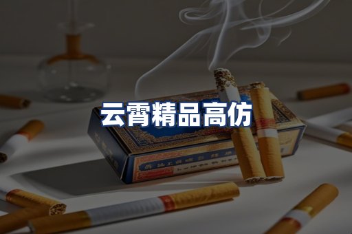 云霄精品高仿