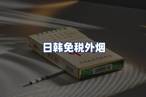 日韩免税外烟